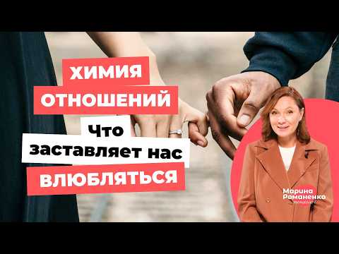 Видео: Секреты химии отношений простыми словами!