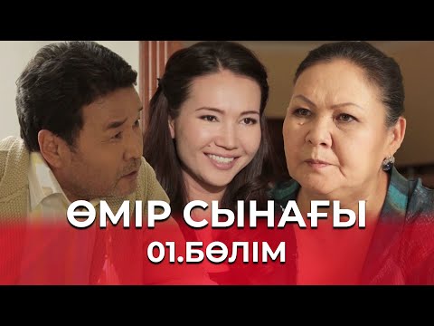 Видео: Өмір сынағы | 1-бөлім