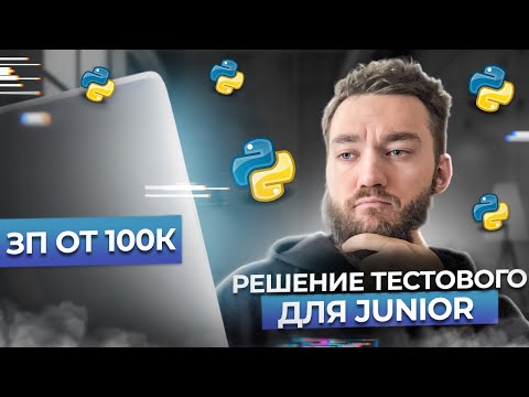 Видео: РЕАЛЬНОЕ тестовое задание на JUNIOR Python разработчика | FastAPI + GraphQL