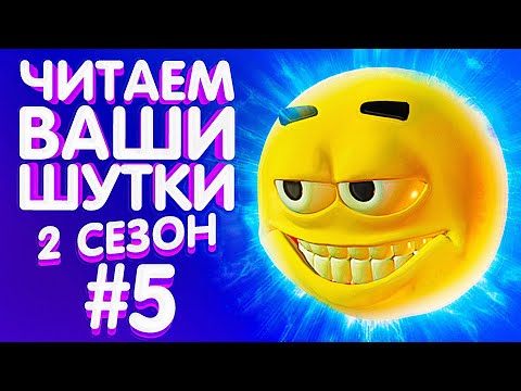 Видео: ЧИТАЕМ ВАШИ ШУТКИ #5 (2 СЕЗОН)