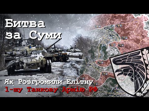 Видео: Битва за Суми - Анімований Аналіз