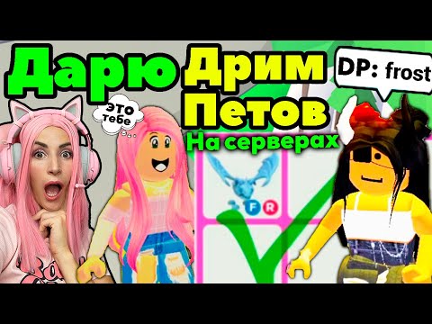 Видео: ДАРЮ ПИТОМЦЕВ твоей мечты в Adopt Me 6 Серия | Шок Реакции игроков от их Dream Pets Адопт ми Roblox