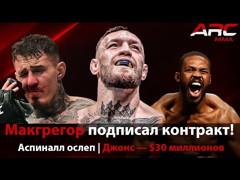 Видео: Аспиналл ослеп, Джонс потерял $30 млн,  Конор подписал контракт! | Новости UFC и ММА