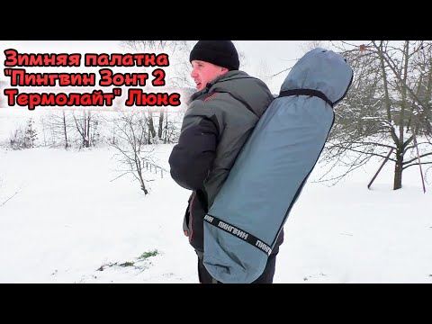 Видео: Честный обзор палатки  Пингвин Зонт 2 Термолайт.Уникальные особенности палатки.