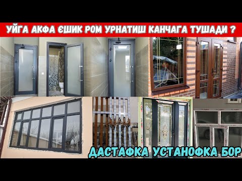 Видео: АКФА ЄШИК РОМ НАРХЛАРИ ТУШДИ АРЗОН ЖОЙИДАН 2025 ЙИЛ НАРХИ +БОНУС