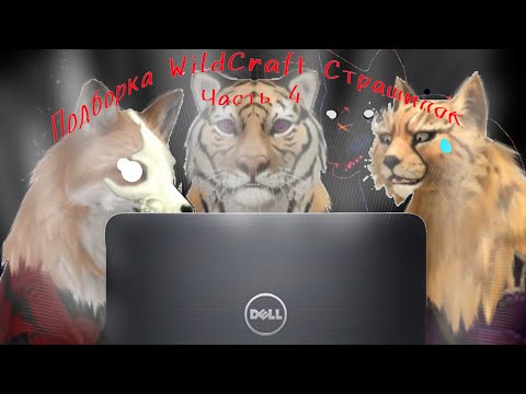 Видео: Подборка WildCraft Страшилок Топ 3 Часть 4