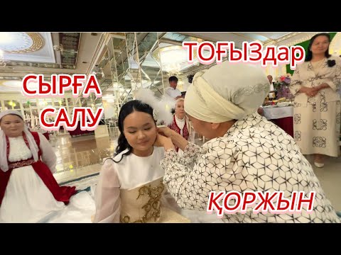 Видео: СЫРҒА САЛУ.  ҚҰДАЛЫҚ. ТОҒЫЗдар. ҚОРЖЫН. Қасымжомарт Аружан