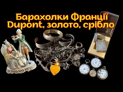 Видео: Срібло, золото і Dupont за копійки! Огляд знахідок з барахолки.