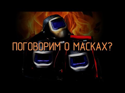 Видео: Как выбирать сварочную маску.