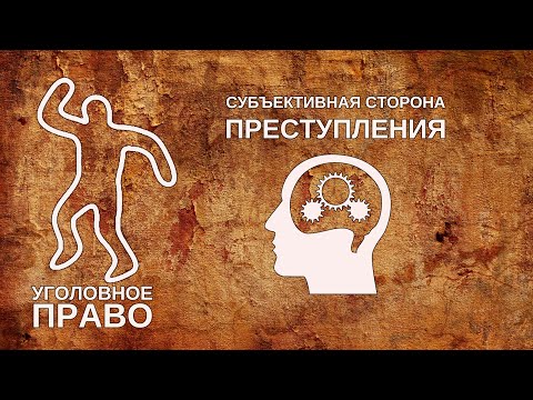 Видео: Субъективная сторона преступления
