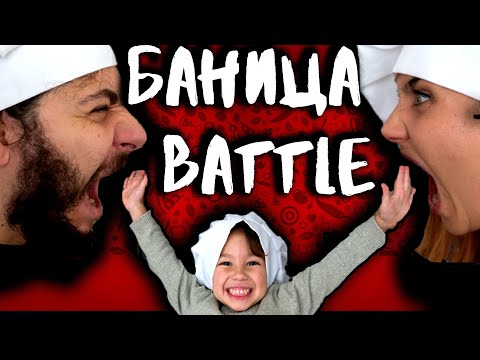 Видео: БАНИЦА BATTLE