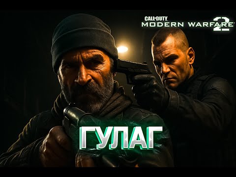 Видео: МЫ ВОРВАЛИСЬ В ГУЛАГ! Но я не знал, кто там внутри… | MW2 #4