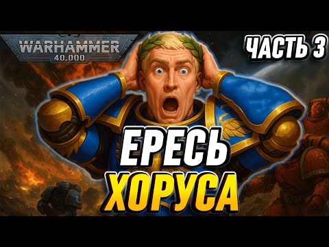 Видео: КРАТКО О ЕРЕСИ ХОРУСА - ЧАСТЬ 3 | WARHAMMER 40000