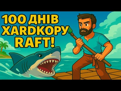 Видео: 100 ДНІВ ХАРДКОРУ В RAFT