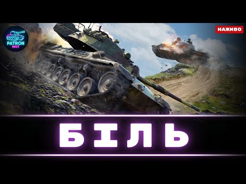 Видео: Вечірній ШОК БІЛЬ ТРАГЕДІЯ, відігрую борги | World of Tanks #wot #gaming
