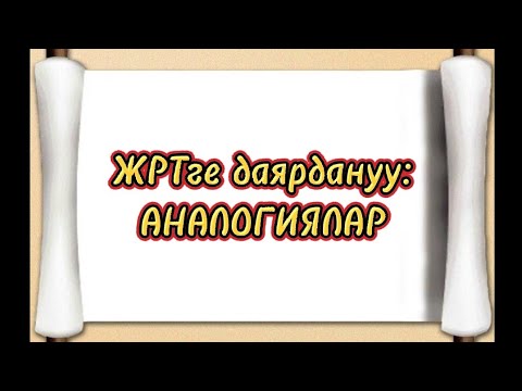 Видео: ЖРТге даярдануу Аналогия #орт #тест #кыргызтили #жрт
