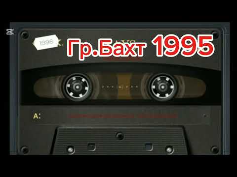 Видео: Все песни группы Бахт . Альбом 1995 год .
