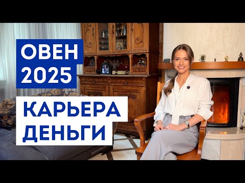 Видео: ОВЕН – ГОРОСКОП на 2025 год / Прогноз: работа, деньги, финансы / Что ждёт на работе ближайшее время