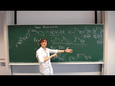 Видео: Геометрия Роботов | Часть 2, лекция Василия Дунаева