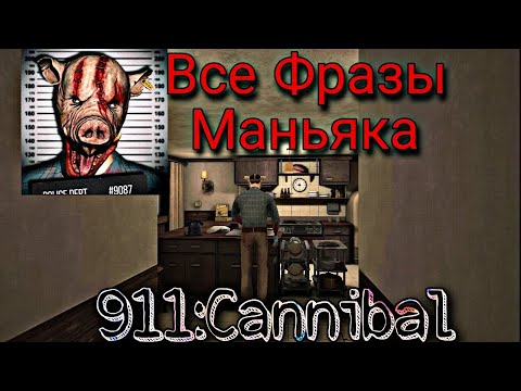Видео: Все фразы МАНЬЯКА из Игры 911:Каннибал.