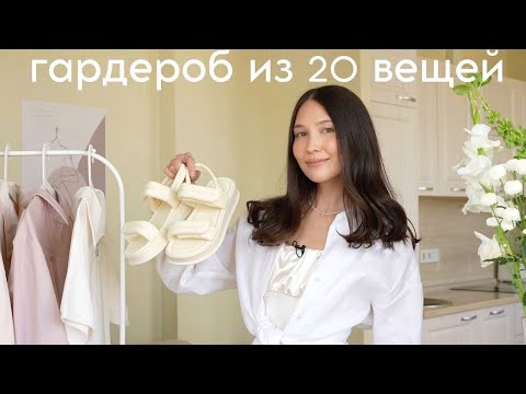 Видео: ЛЕТНИЙ ГАРДЕРОБ ИЗ 20 ВЕЩЕЙ (одежда, обувь, аксессуары)