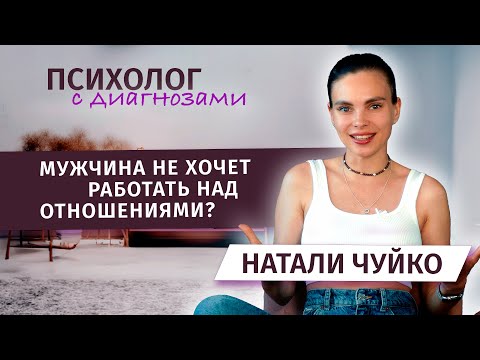 Видео: МУЖЧИНА НЕ ХОЧЕТ РАБОТАТЬ НАД ОТНОШЕНИЯМИ | ЧТО ДЕЛАТЬ?