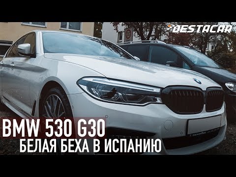 Видео: BMW 530 G30 xDrive /// БЕЛАЯ БЕХА В ИСПАНИЮ