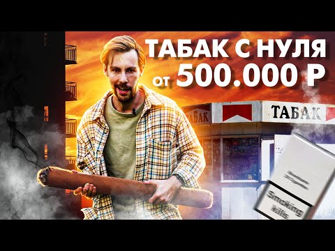 Видео: СКОЛЬКО ПРИНОСИТ ТАБАЧНЫЙ МАГАЗИН В МЕСЯЦ? Вложение на открытие табачного магазина?