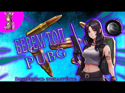 Видео: Pubg Берём топчик!🍗😏