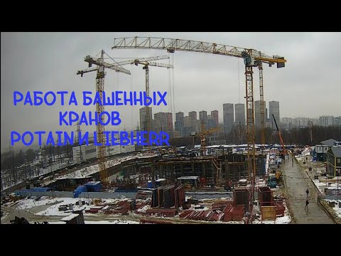 Видео: Работа башенных кранов Potain и Liebherr