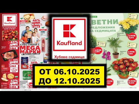 Видео: Kaufland ОТ 06.10.2025 ДО 12.10.2025 #билла