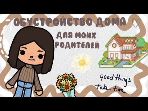 Видео: ~Обустройство дома моих родителей~🏡💖~Darina Toca /TocaBoca /Дарина Тока / Тока бока Ворлд~