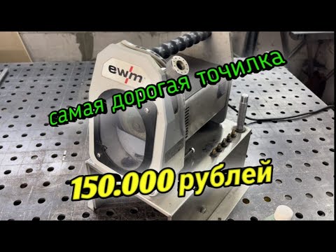 Видео: Аппарат для заточки вольфрамовых электродов