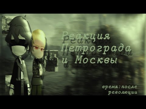 Видео: -{Реакция Петрограда и Москвы}-Пвл-{1 часть}-чит. описание