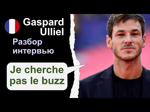 Видео: Gaspard Ulliel (Гаспар Ульель) - разбор интервью. Французский язык