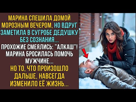 Видео: Марина спасла замёрзшего в сугробе дедушку, не ожидая, как изменится её жизнь    ИСТОРИИ ИЗ ЖИЗН