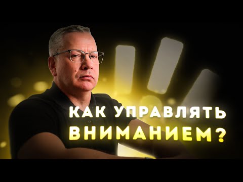 Видео: Как Управлять Вниманием? Практическая Магия. Лекция 5.
