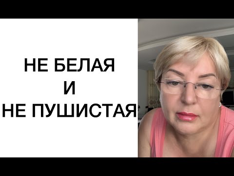 Видео: Не белая 🧚‍♀️и не пушистая!🧚‍♂️ 🙅🏼‍♀️