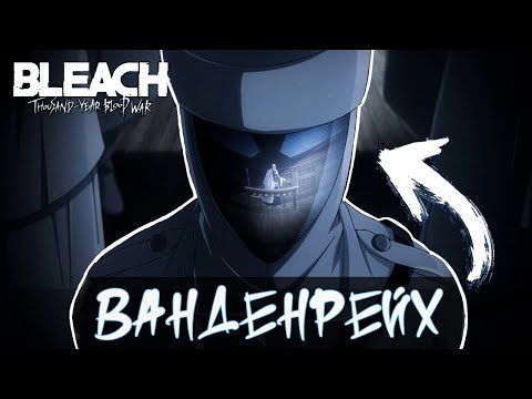 Видео: БЛИЧ: ВАНДЕНРЕЙХ - КРОВНЫЕ ВРАГИ ОБЩЕСТВА ДУШ!