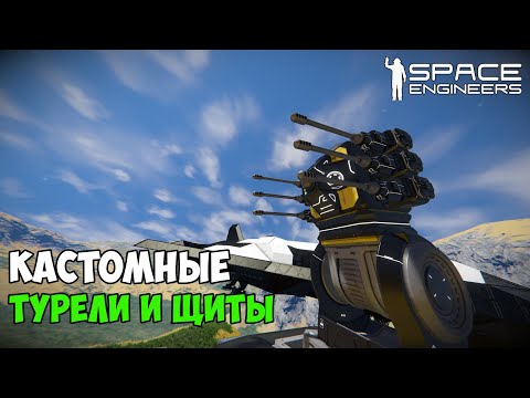 Видео: #18 ● Space Engineers ● Продолжаю вооружать базу и устанавливать щиты