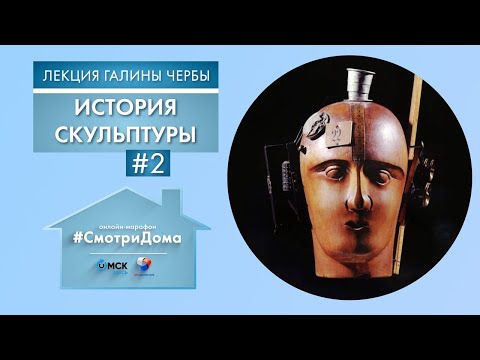Видео: #СмотриДома | Скульптура - Часть 2 | Лекция Галины Чербы #8 (2020)