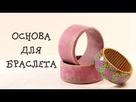Видео: Мастер-класс " Широкая основа для браслета" из полимерной глины