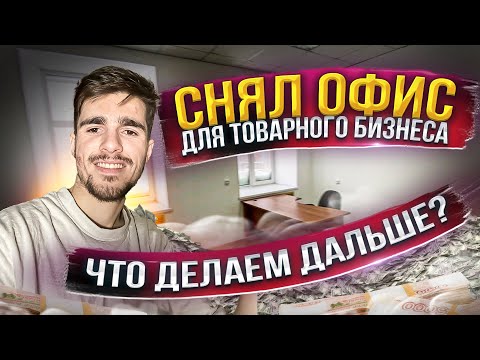 Видео: СНЯЛ ОФИС ДЛЯ ТОВАРНОГО БИЗНЕСА | НАРЕЗКА ПО ОПТОВЫМ ПРОДАЖАМ