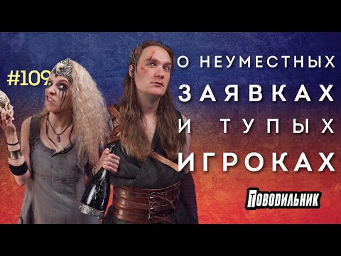 Видео: Нелепые заявки в ДнД