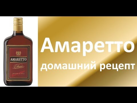 Видео: Амаретто домашний рецепт|Рецепты облагораживания|Азбука Винокура