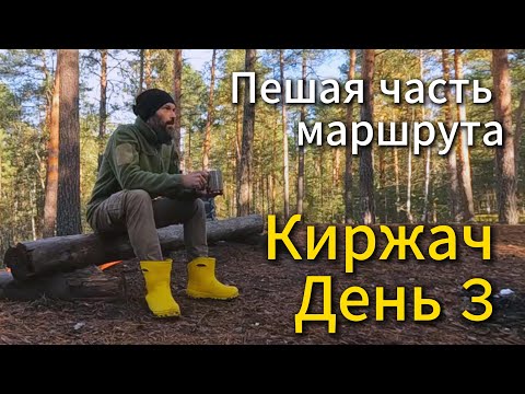 Видео: Киржач. Третий день. Пешая часть маршрута.
