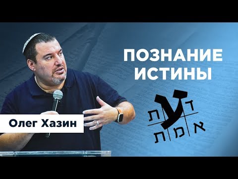 Видео: Познание Истины