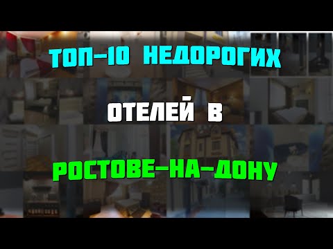 Видео: ТОП-10 недорогих отелей в Ростове-на-Дону