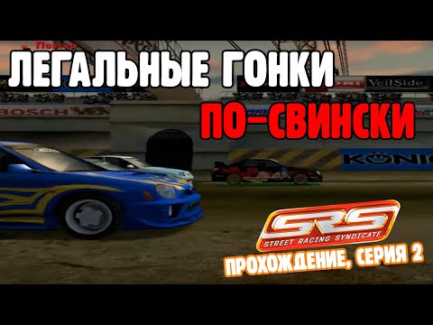 Видео: Street Racing Syndicate #2 - СВИНСКИЕ ЛЕГАЛЬНЫЕ ГОНКИ!