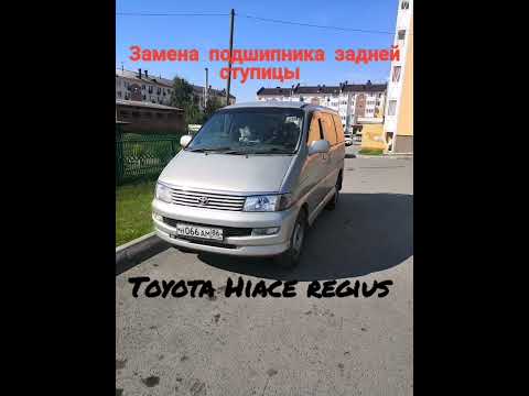 Видео: Toyota Hiace Regius замена заднего подшипника ступицы.